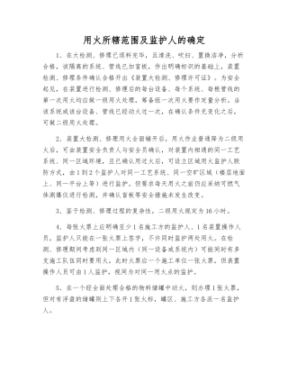 用火所辖范围及监护人的确定