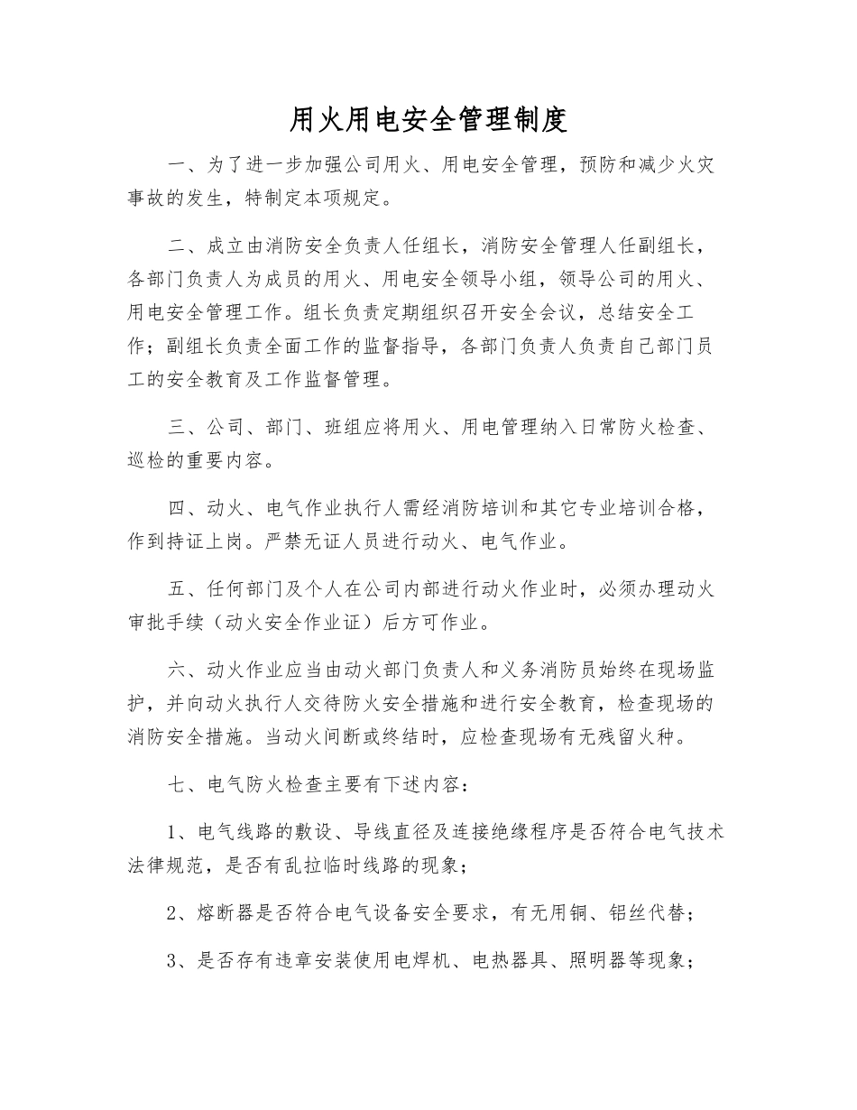 用火用电安全管理制度_第1页