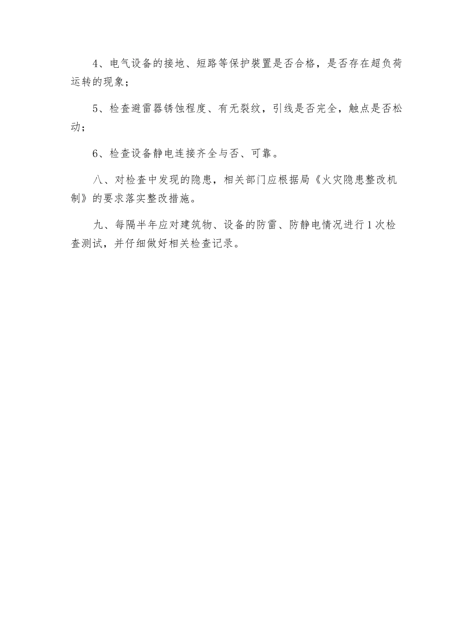 用火用电安全管理制度_第2页