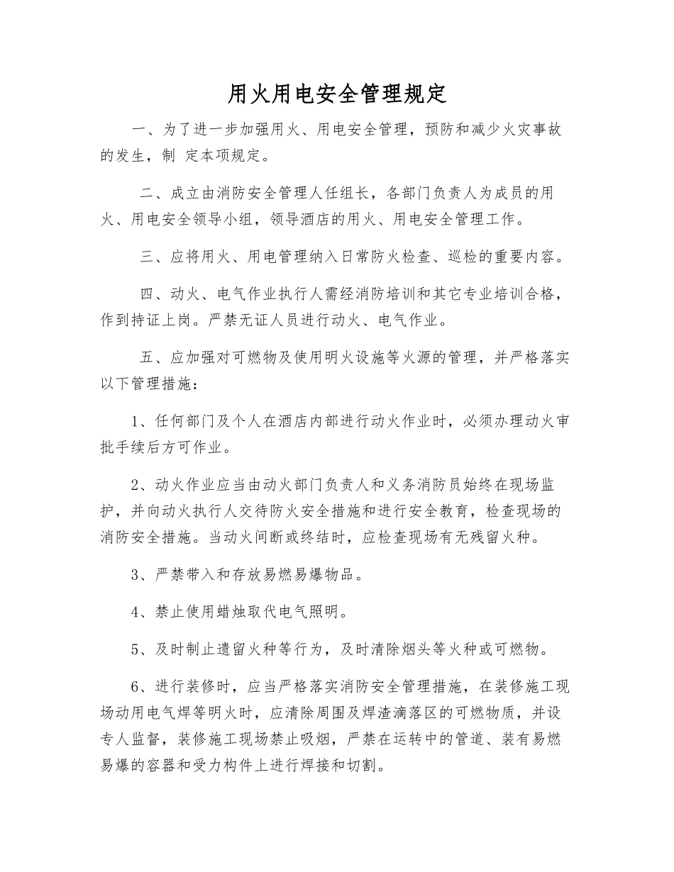 用火用电安全管理规定_第1页