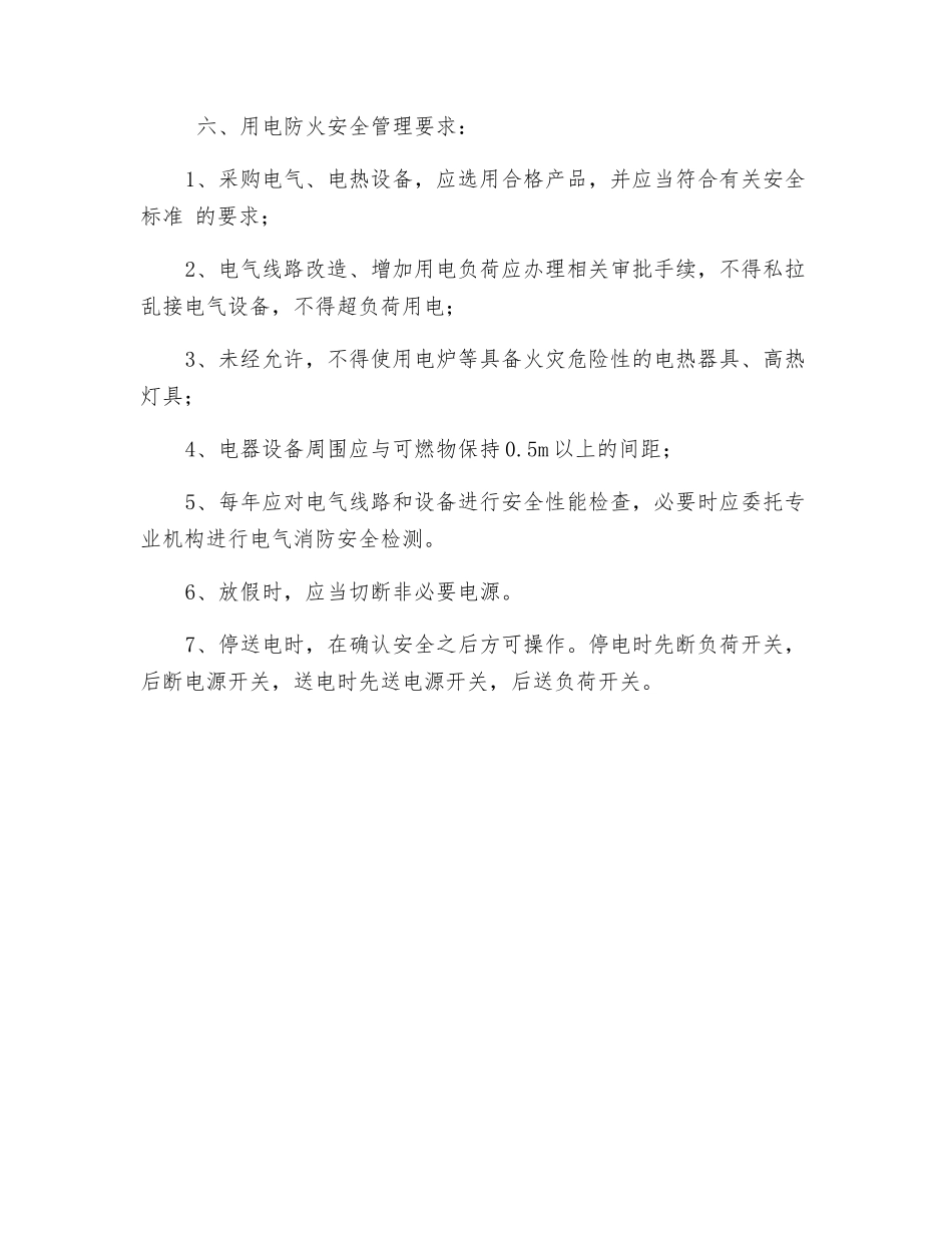 用火用电安全管理规定_第2页