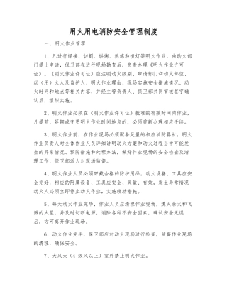 用火用电消防安全管理制度