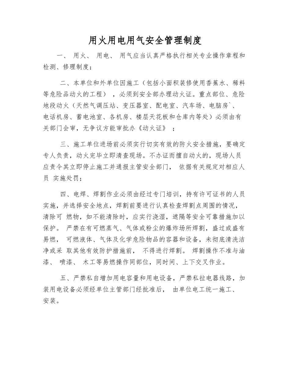 用火用电用气安全管理制度_第1页