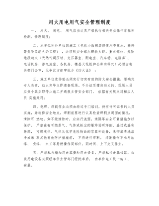 用火用电用气安全管理制度
