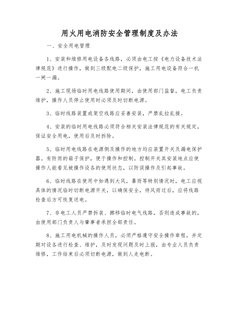用火用电消防安全管理制度及办法_第1页