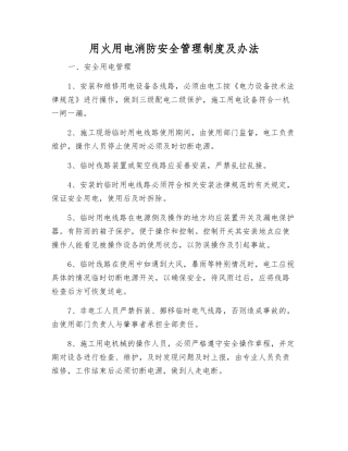 用火用电消防安全管理制度及办法