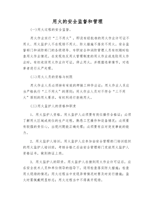 用火的安全监督和管理
