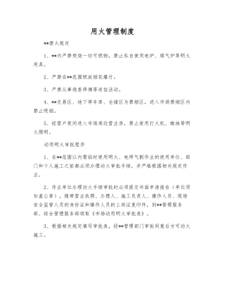 用火管理制度
