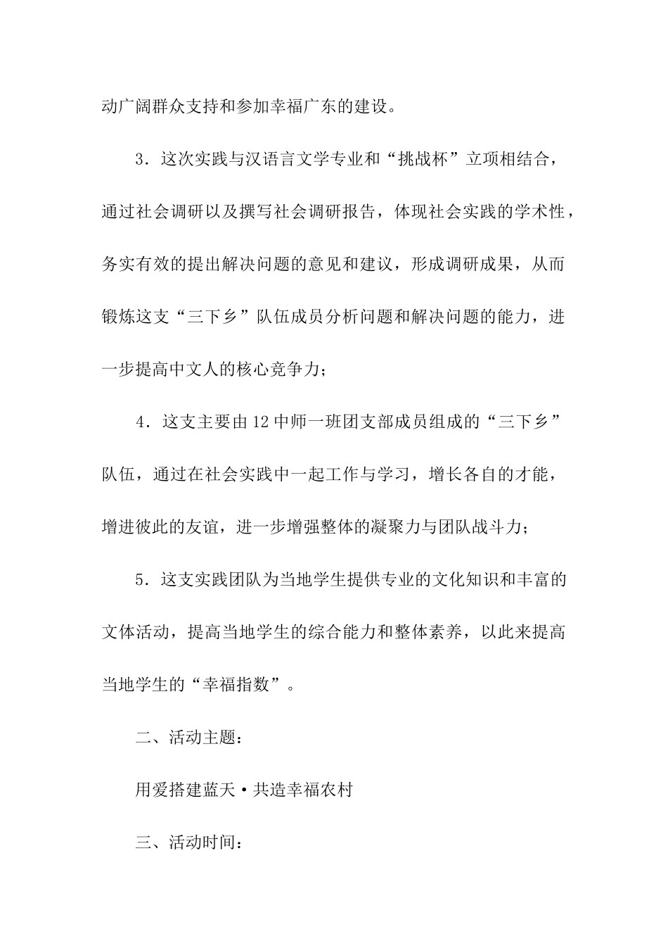 用爱搭建蓝天-共造幸福农村-暑期社会实践策划书_第2页