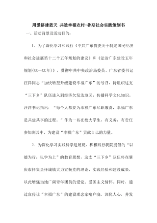 用爱搭建蓝天-共造幸福农村-暑期社会实践策划书