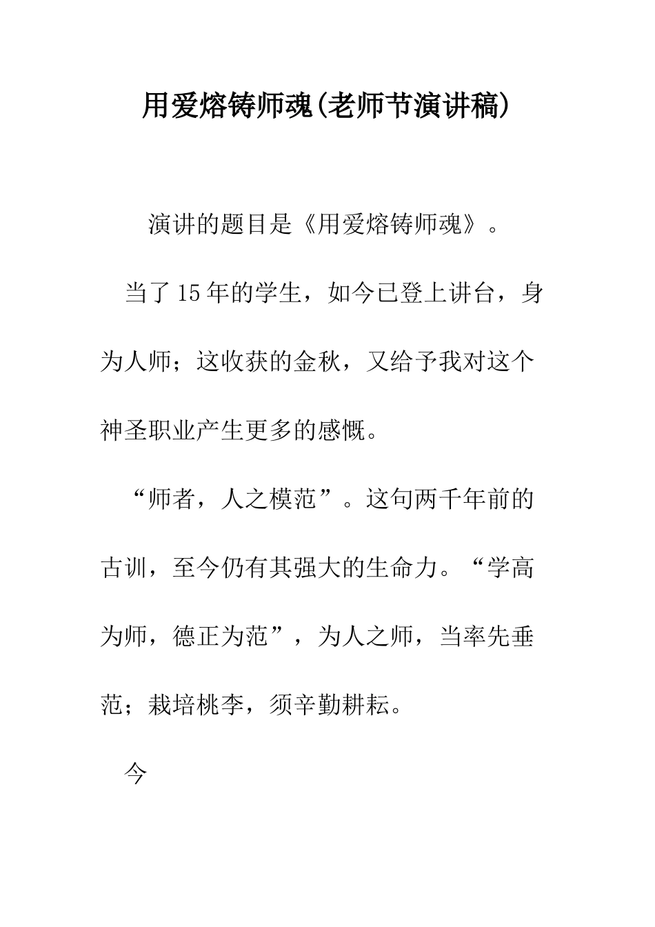 用爱熔铸师魂_第1页