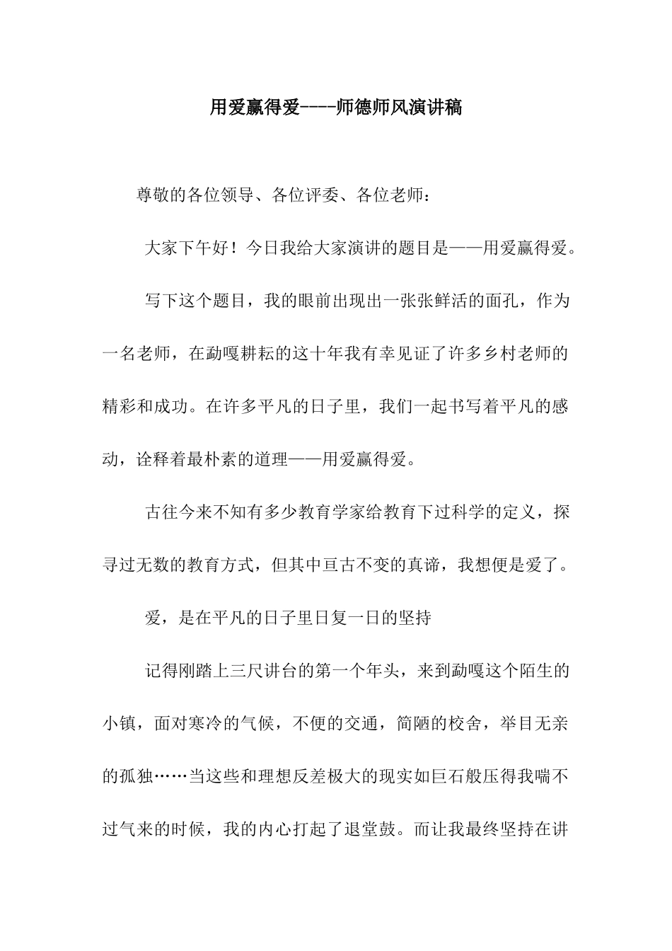 用爱赢得爱----师德师风演讲稿_第1页