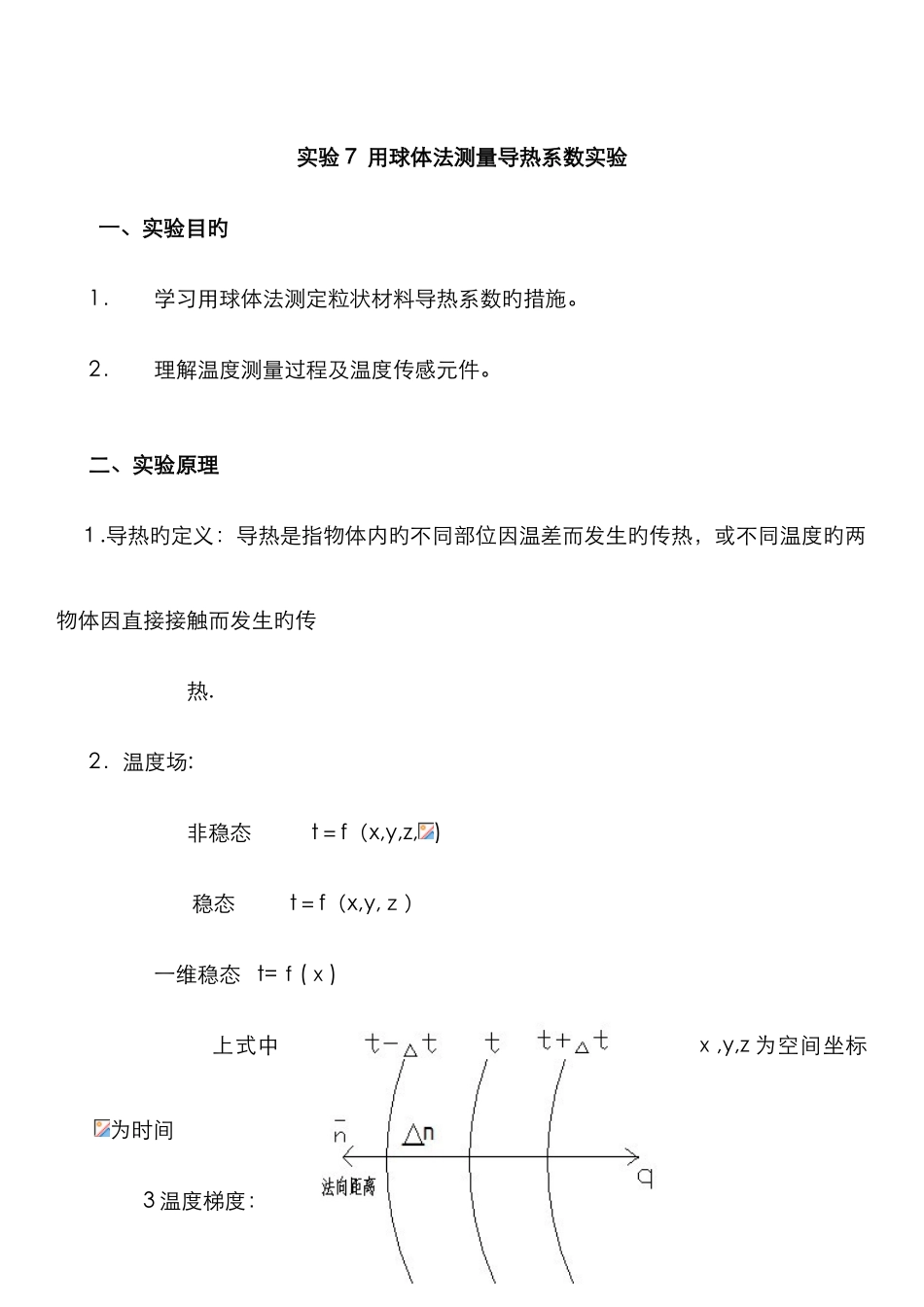 用球体法测量导热系数实验_第2页
