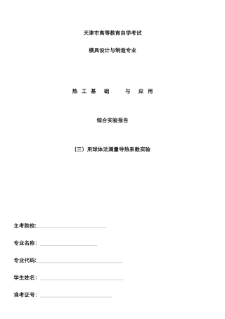 用球体法测量导热系数实验