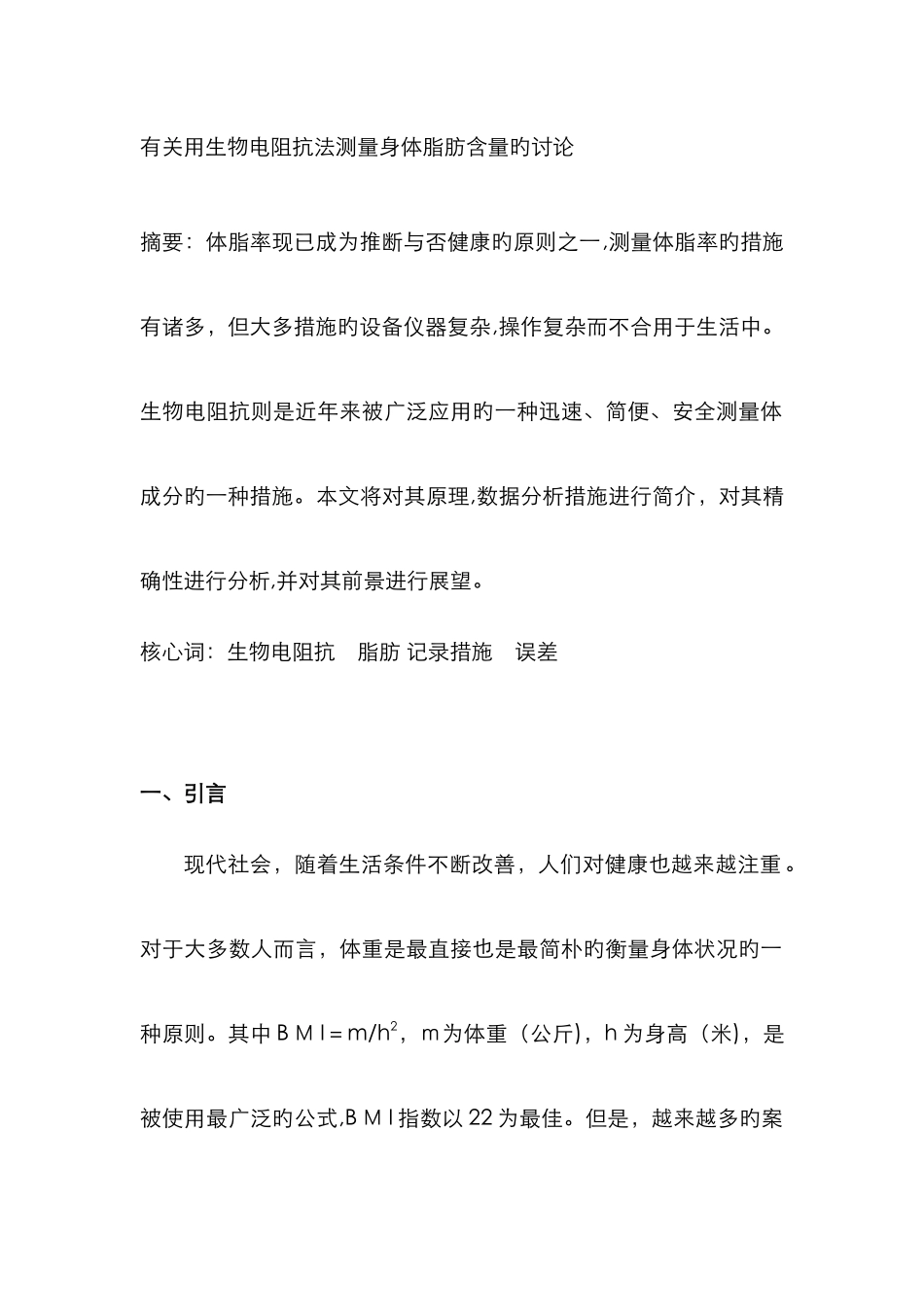 用生物电阻抗法测量身体脂肪含量_第1页