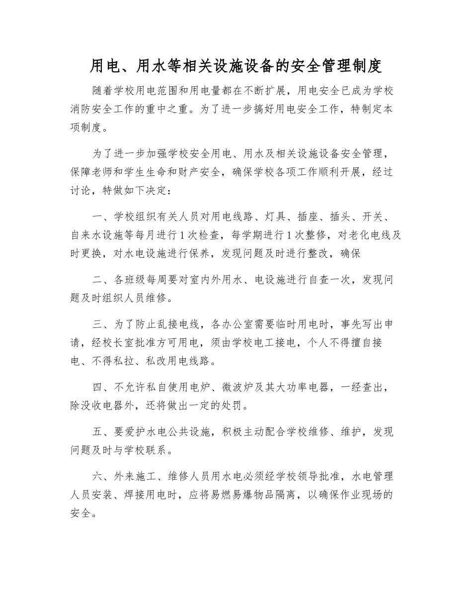 用电、用水等相关设施设备的安全管理制度_第1页