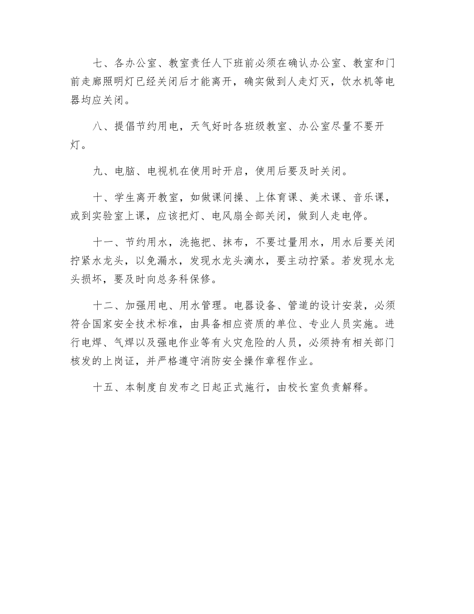 用电、用水等相关设施设备的安全管理制度_第2页