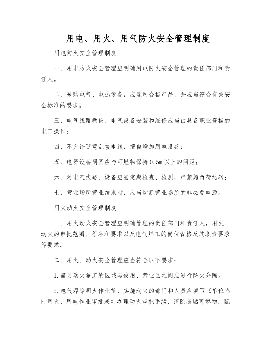 用电、用火、用气防火安全管理制度_第1页