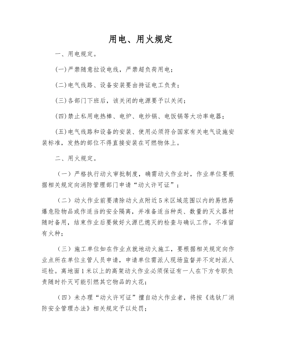 用电、用火规定_第1页