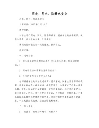 用电、防火、防溺水安全