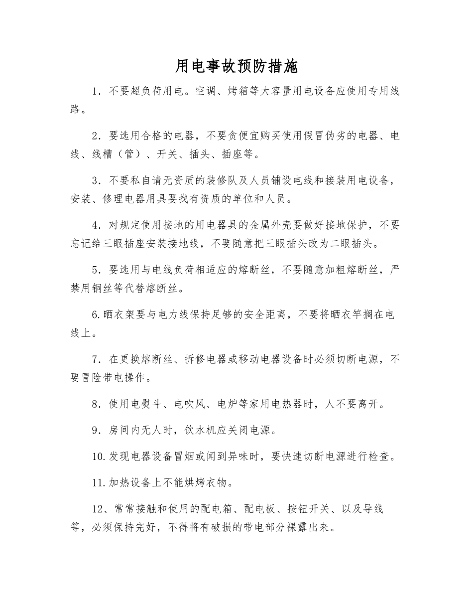 用电事故预防措施_第1页