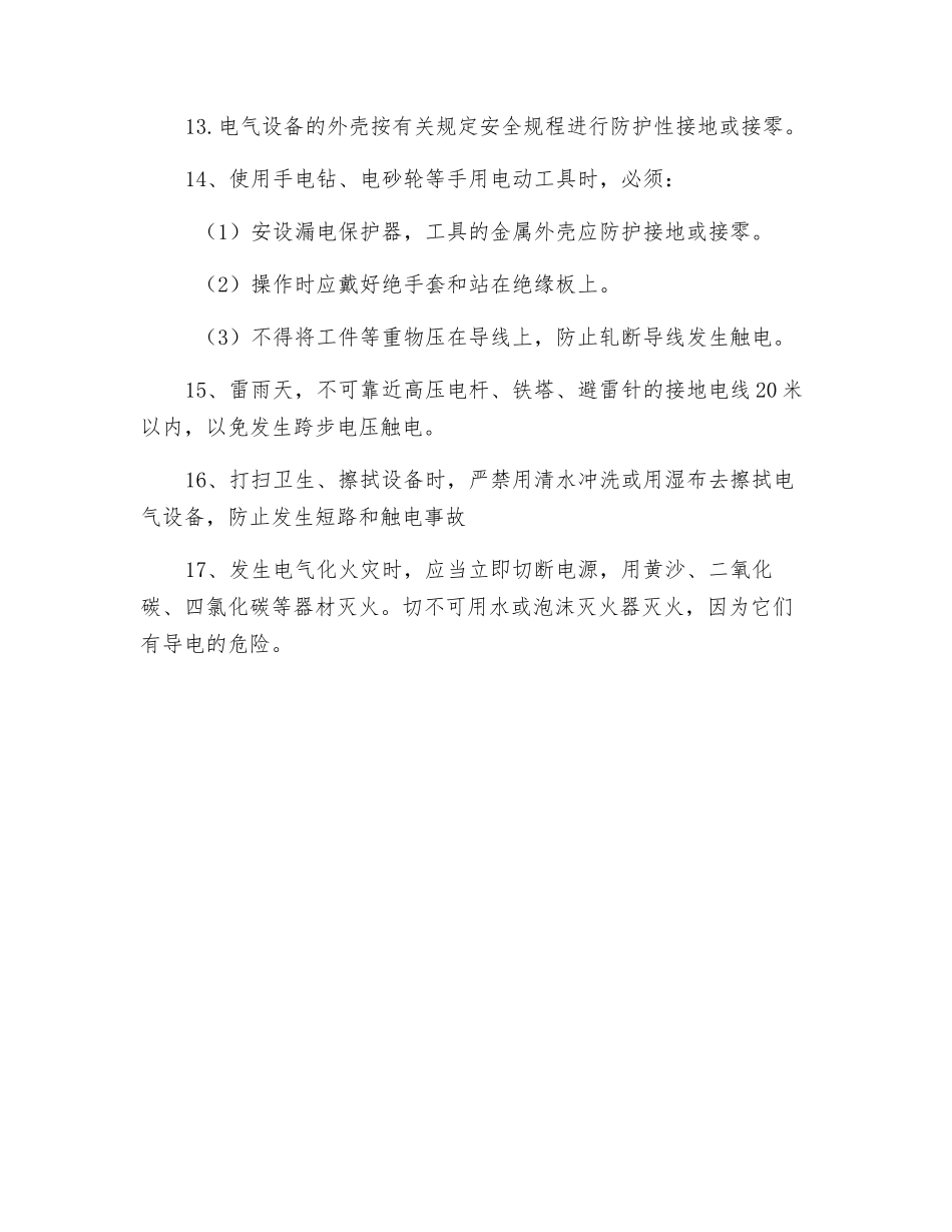 用电事故预防措施_第2页