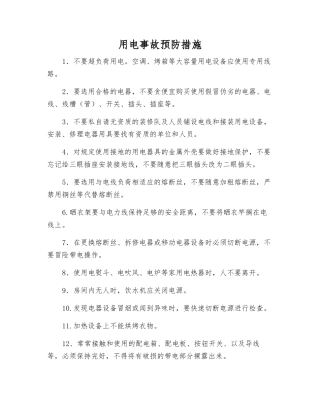 用电事故预防措施