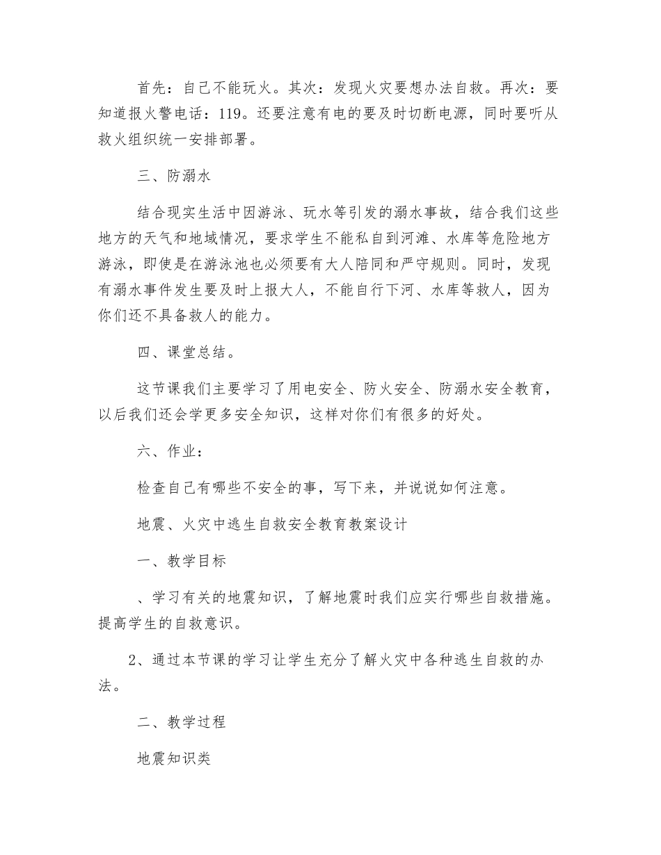 用电、防火、防溺水安全教育教案设计_第2页