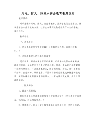 用电、防火、防溺水安全教育教案设计