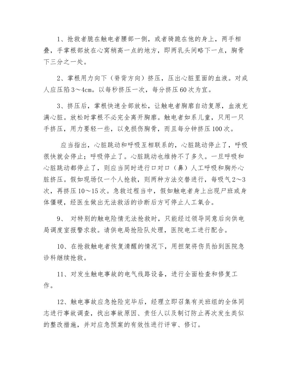 用电安全事故应急处理程序_第3页