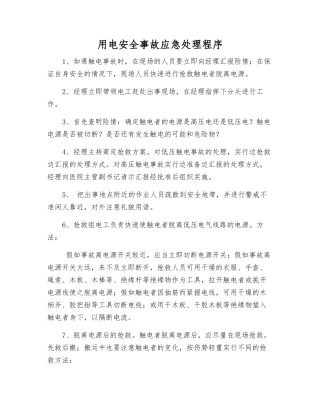 用电安全事故应急处理程序