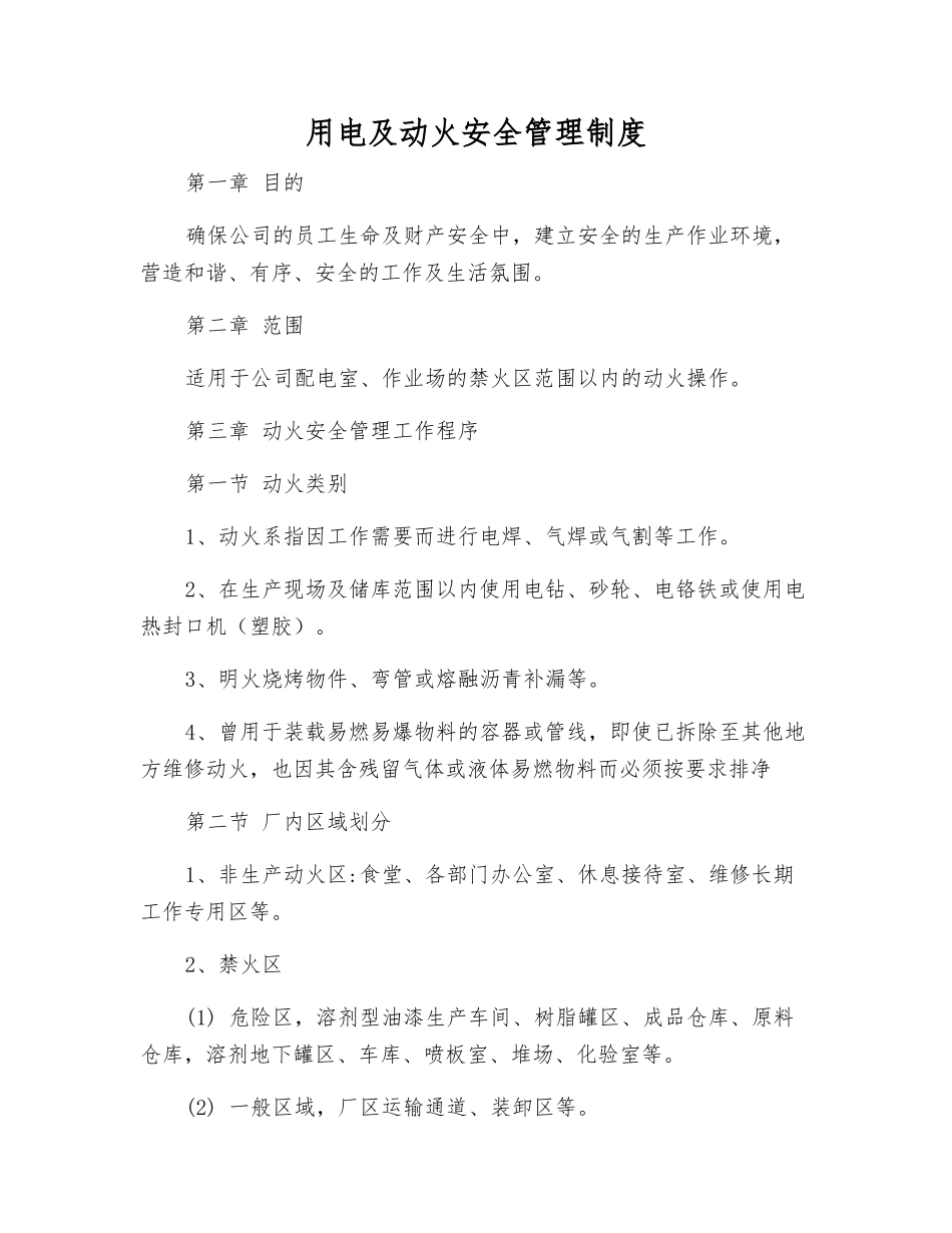 用电及动火安全管理制度_第1页
