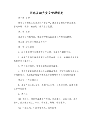 用电及动火安全管理制度