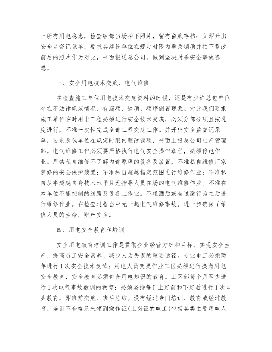 用电安全专项检查督查情况_第2页