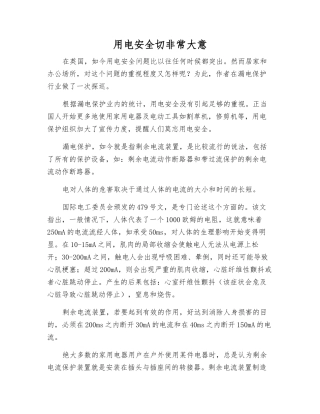 用电安全切莫大意