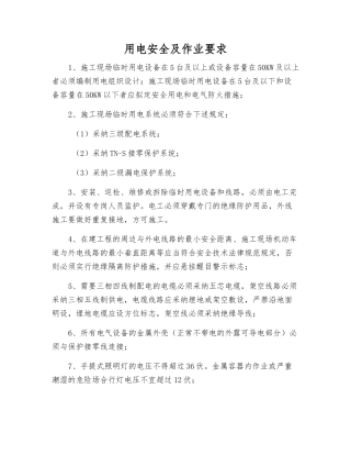 用电安全及作业要求
