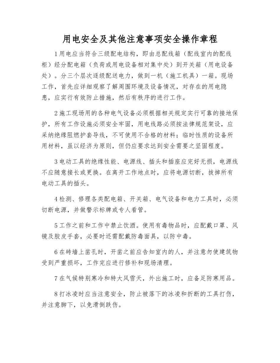 用电安全及其他注意事项安全操作规程_第1页