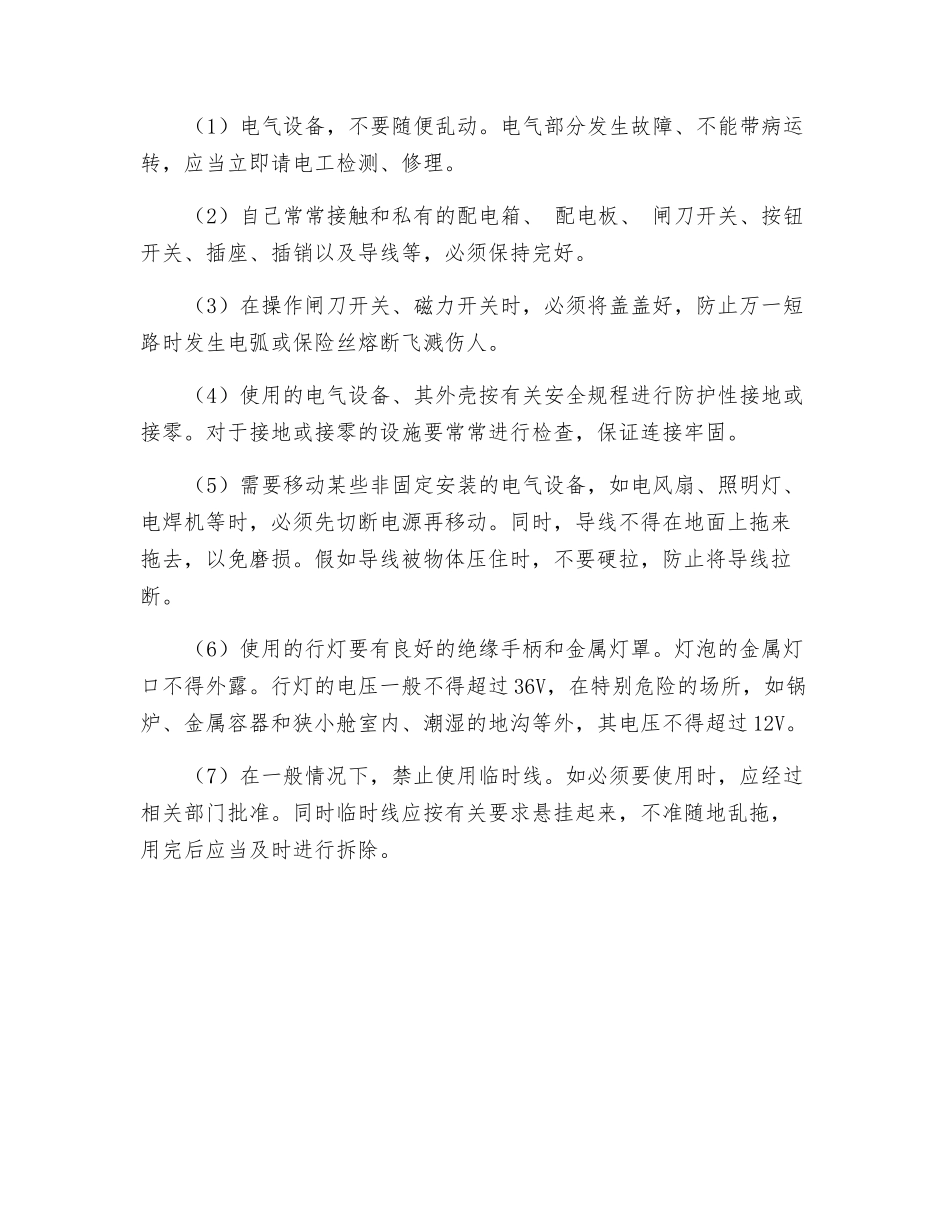 用电安全基本要求_第2页