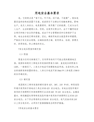 用电安全基本要求