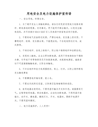 用电安全及电力设施保护宣传语