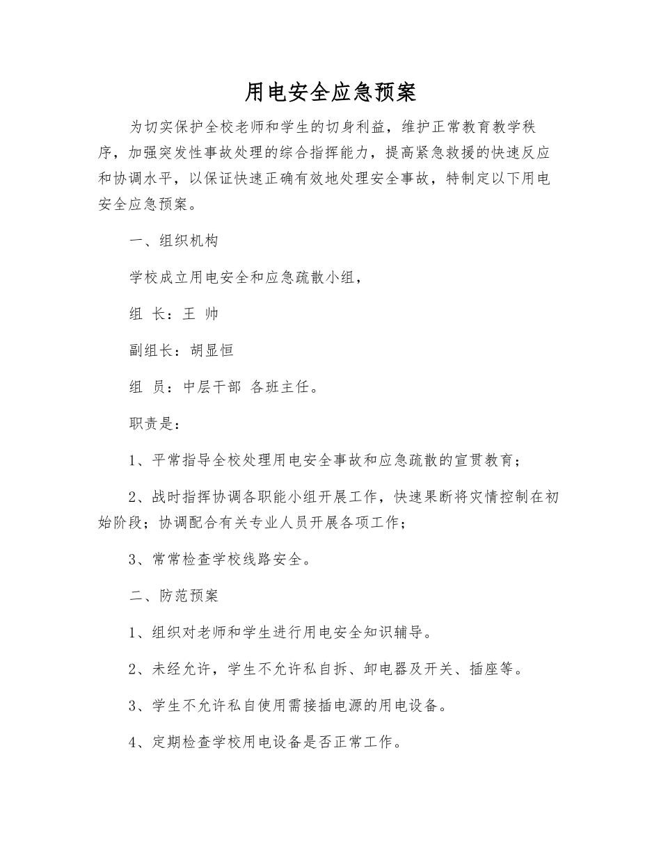 用电安全应急预案_第1页