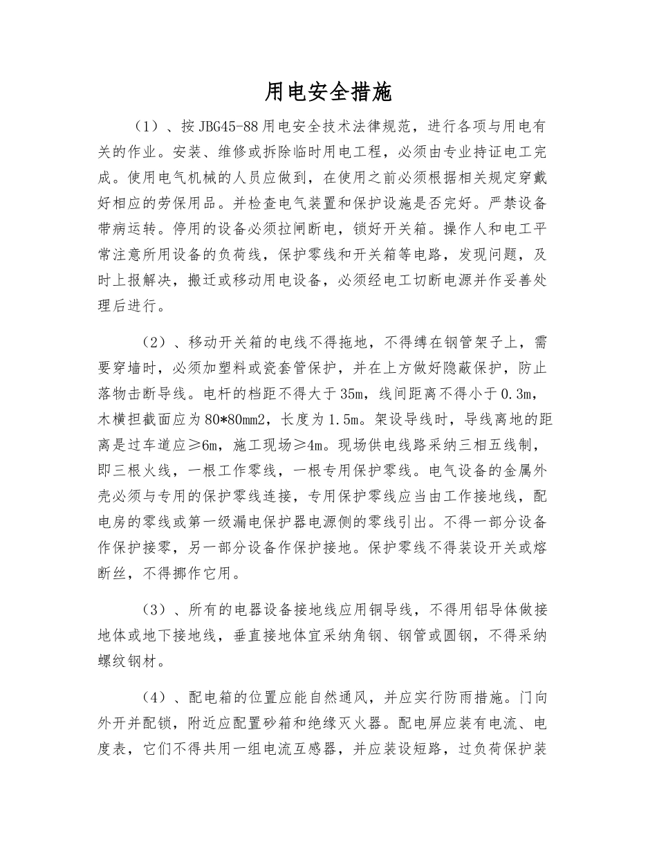 用电安全措施_第1页
