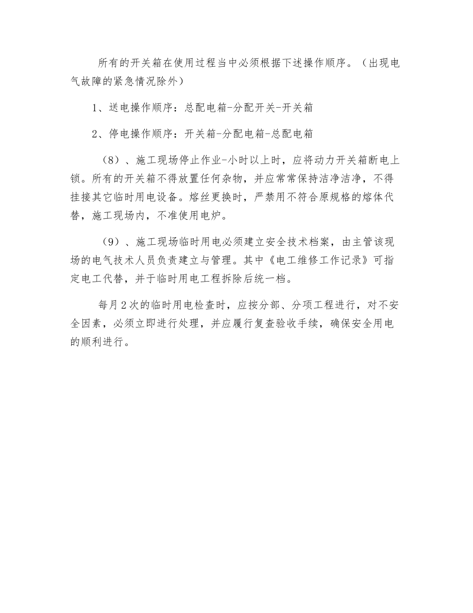 用电安全措施_第3页
