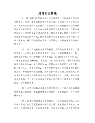 用电安全措施