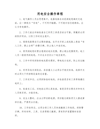 用电安全操作规程