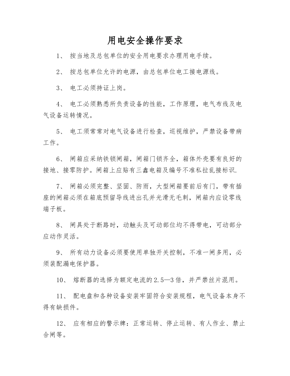 用电安全操作要求_第1页