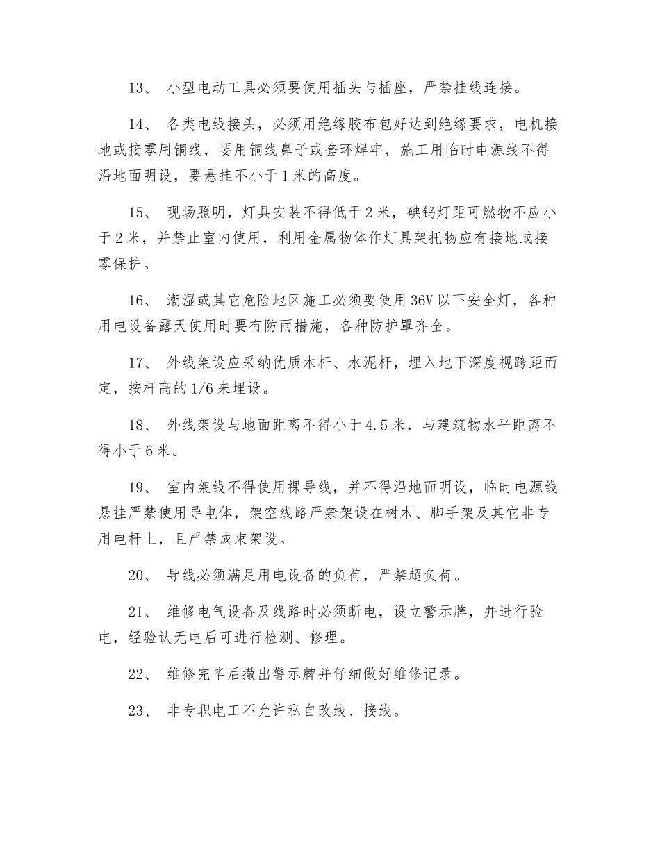 用电安全操作要求_第2页