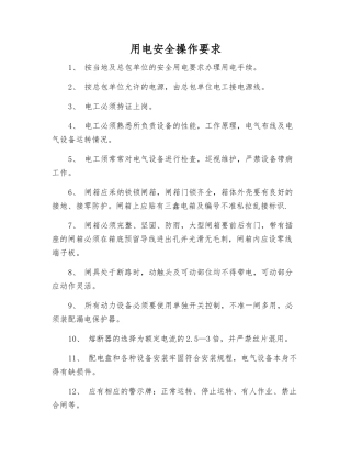 用电安全操作要求