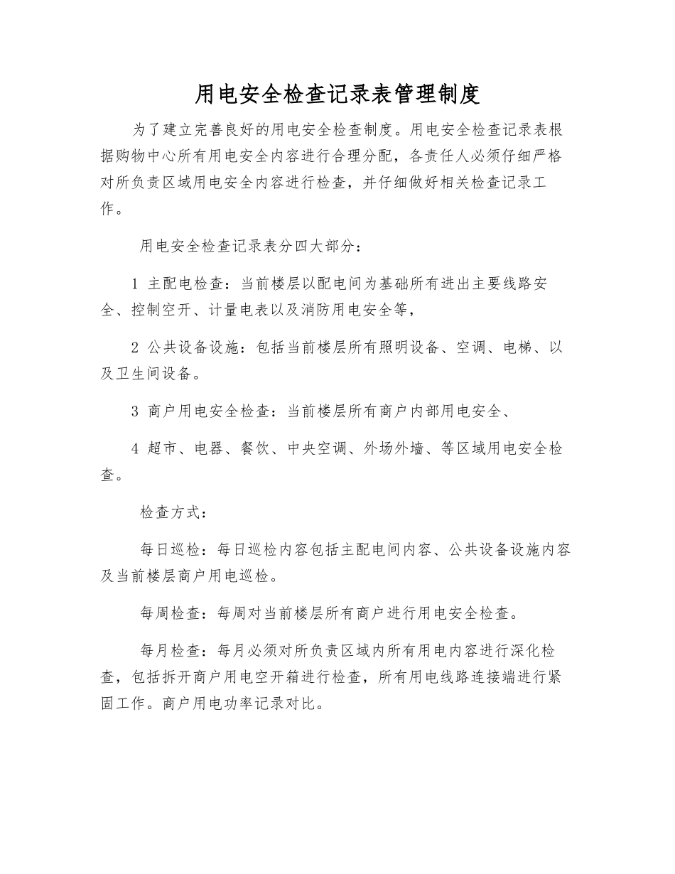 用电安全检查记录表管理制度_第1页