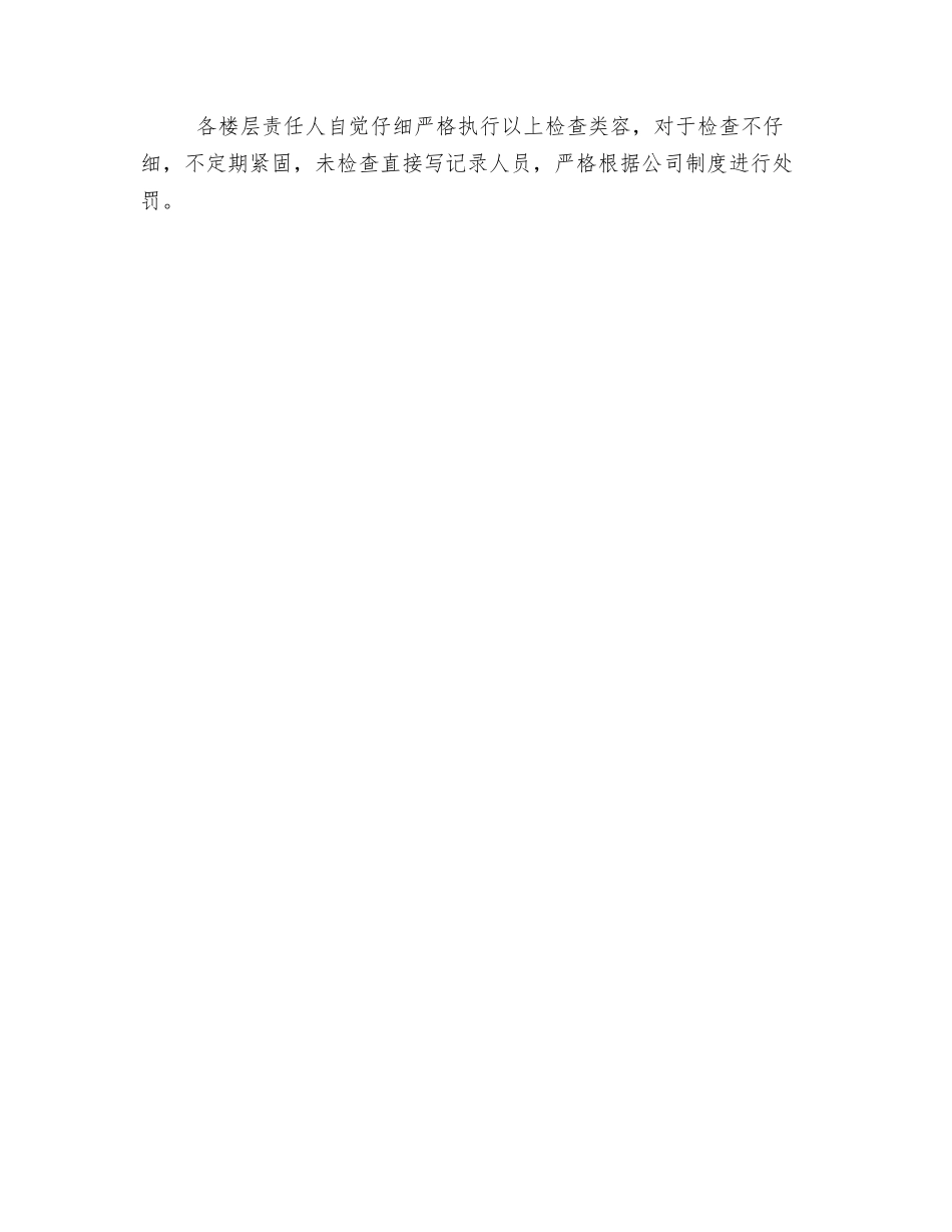 用电安全检查记录表管理制度_第2页